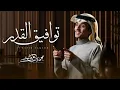 توافيق القدر - كل شي ..   الا شعور الحزن لاينتابك | محمد بن غرمان | (جديد) 2025