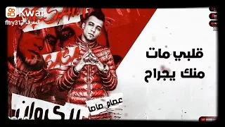 علشان مين تبعونى   حالات واتساب مهرجانات    عصام صاصا  ٢٠٢٢ الجديد   دندنها