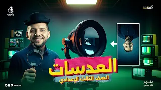 شرح وتطبيق درس العدسات علوم تالتة إعدادي ترم أول 2026 