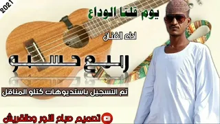 جديد ــ الفنان ــ ربيع ــ حسبو يوم قلت الوداع 