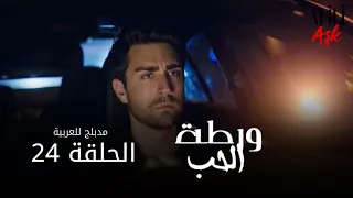 الحب ورطة الحلقة 24 مدبلج للعربية Afili Aşk HD 