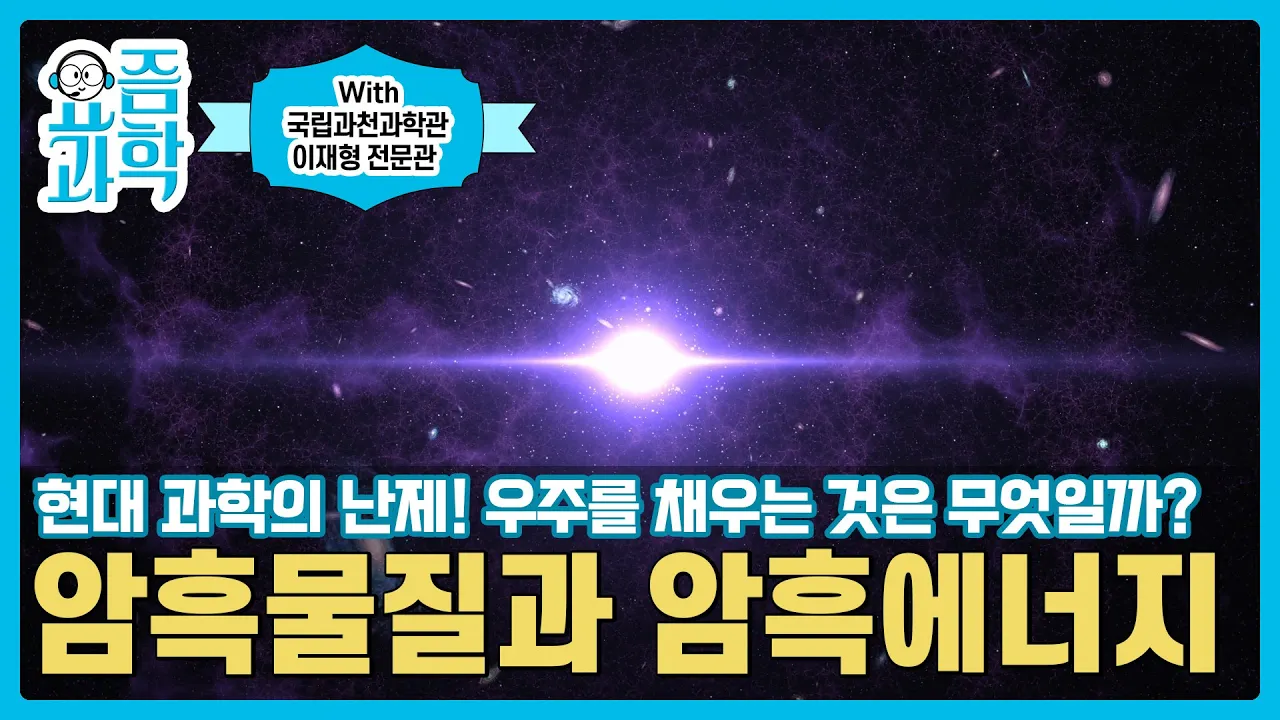 현대 과학의 난제!!🤔 우주를 채우는 것은 무엇일까? 암흑 물질🎇과 암흑 에너지🖤 | 요즘과학