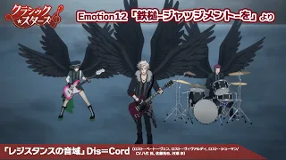 YouTube影片, 內容是Classic★Stars – 古典樂★之星 的 第12話插入曲「レジスタンスの音域」八代拓、佐藤拓也、村瀬歩