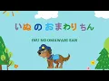 Inu no omawari san | いぬのおまわりさん | Lagu anak Jepang | the dog police man | Romaji + sub indo
