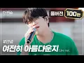 Download Lagu [풀버전] 연차쓰고 방송하는 가수 노래실력 들어봄?🎤 #안녕 '여전히 아름다운지'🎵 | SBS '더 리슨: 너와 함께한 시간'