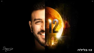איתי לוי 12 בלילה Prod By Matan Dror 