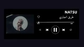 اغنية طريق اجباري بدون موسيقى  دندنها