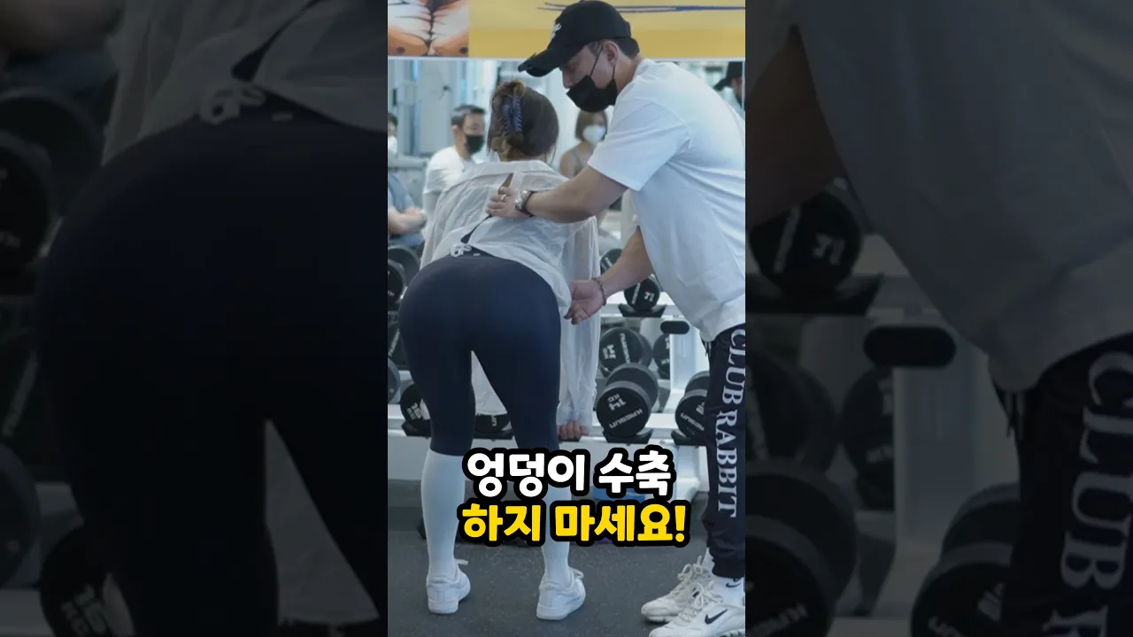 엉덩이 수축👍하지마세요!