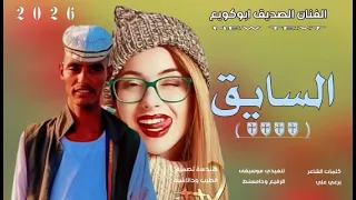 جديد 2026 الفنان الصديق ابوكويع السايق 