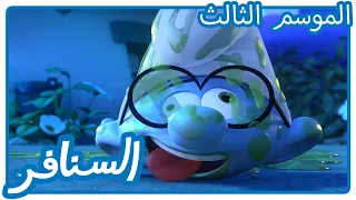 ليل المتوحشي السنافر 