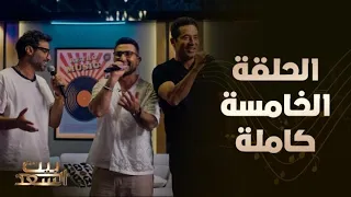 بيت السعد الحلقة الخامسة كاملة مع أحمد وعمرو سعد وضيفهم أحمد فهمي 