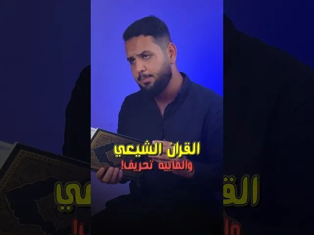 ⁣هل القران عند الشيعة محرّف ؟!