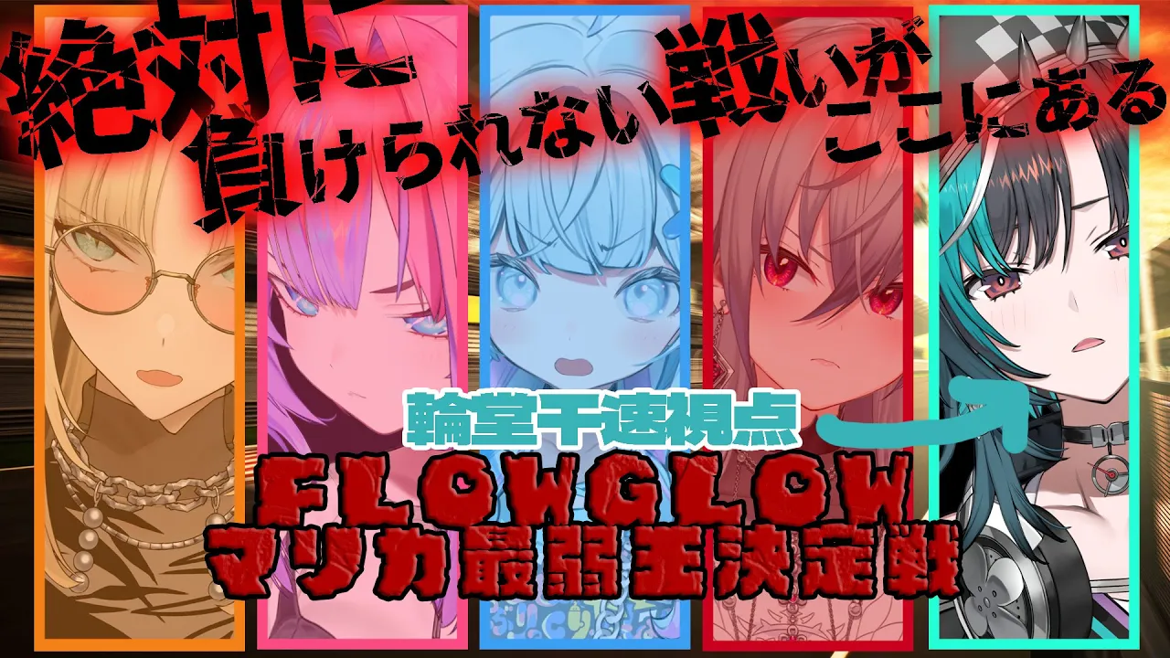 【マリカ8DX】運転手担当、行きます！！！！#FLOWGLOWマリカ最弱王決定戦【 #輪堂千速 / #hololivedev is #FLOWGLOW 】