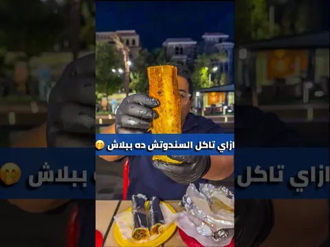 الطريقة السرية اللي تخليك تاكل ٣٠٠ سندوتش من ده ببلاش 👀🤭