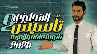 لكل المراحل الثانوية الحصة التانية من تأسيس كتابة المقال والترجمة والقطعة والديالوج من غير غلطه  لكل المراحل الثانوية الحصة التانية من تأسيس كتابة المقال والترجمة والقطعة والديالوج من غير غلطه