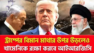 ওস্তাদকে বাঁচাবে ইরান! | Nagorik TV