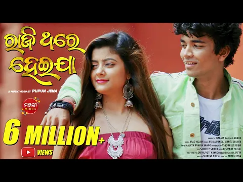 Download MP3 Raji Thare Heija | Music Video | Sailendra | Tanushree | Mantu Churia | Asima Panda | Manjari Music