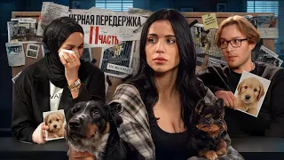 ЧЕРНЫЕ ПЕРЕДЕРЖКИ / ЧАСТЬ 2
