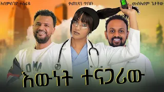 እውነት ተናጋሪው አስቂኝ ሙሉ ፊልም Ewnet Tenagariw Full Length Ethiopian Movie 2025 