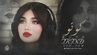 صافن شدزلك وردة لو قلب لو   كوتو موتو   ترند تيك توك      مطلوبة اكثر شيء دندنها