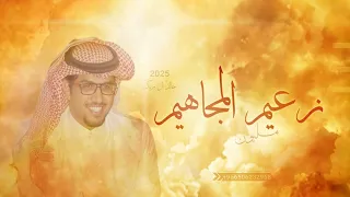 شيلات خالد ال بريك      من فوق متن السحابه   زعيم المجاهيم   حصريا دندنها