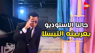 محمد رمضان جالنا الاستوديو بعربيته التيسلا معكم منى الشاذلي 