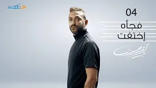 4 Karim Mohsen Fagaa Ekhtafet Lyrics Video كريم محسن فجأه اختفت 