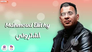محمود الليثي   اشتروني دندنها