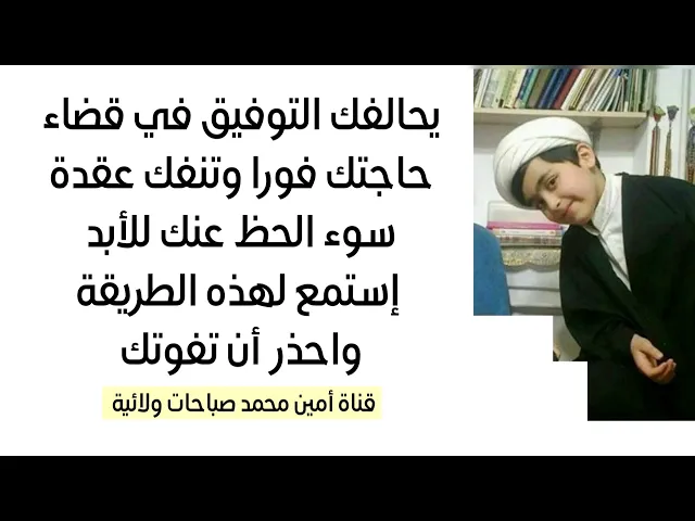 ⁣يحالفك التوفيق في قضاء حاجتك فورا وتنفك عقدة سوء الحظ عنك للأبد إستمع لهذه الطريقة واحذر أن تفوتك