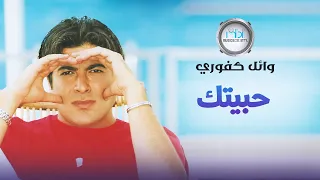 Wael Kafoury Hebitak وائل كفوري حبيتك 