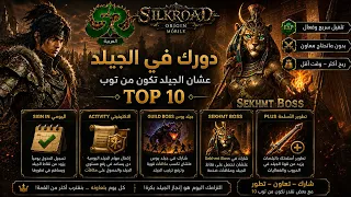 دورك في الجيلد عشام الجيلد تكون توب من توب ١٠                                دندنها