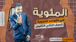 ليلة الامتحان الصف الثاني الثانوي المئوية 