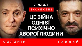 ГАЙДАЙ і СОЛОНІН Війна між Україною та росією надовго Як українцям жити й перемагати 