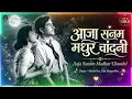 आजा सनम मधुर चांदनी | Aaja Sanam Madhur Chandni | Manna Dey Lata Mangeshkar | Old Is Gold Hits Songs