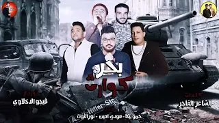 بحر كوارث   حمو بيكا و مودي امين و نور التوت   توزيع والحان فيجو الدخلاوي      دندنها