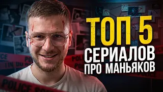Топ 5 лучших сериалов про маньяков и серийных убийц / Что посмотреть вечером 2026
