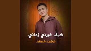 كيف غيرني زماني دندنها