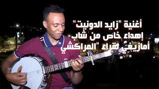 إبراهيم مستخدم سياحي ي ب دع في أغنية زايد الدونيت 