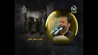 با لله يحفار القبر مله باسم الكربلائي 