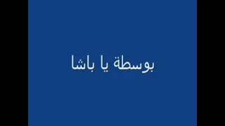 بوسطه يا باشا دندنها