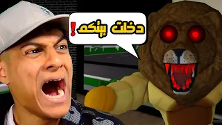 روبلوكس ماب البيوت فيلم تحولت القطة الى اسد ودخل بيتنا في الليل الاسد المخيف 