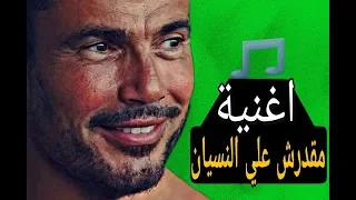 اغنية   مقدرش على النسيان   للهضبة عمرو دياب تكتسح كل الأرقام القياسية على اليوتيوب دندنها