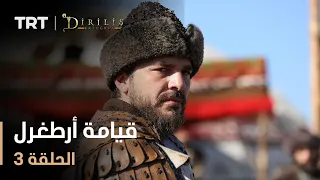 قيامة أرطغرل الموسم الأول الحلقة 3  قيامة أرطغرل الموسم الأول الحلقة 3