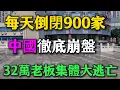 Lagu 每天倒閉900家！中國「最後的暴利生意」徹底崩盤，32萬老板集體大逃亡，曾經的「鐵飯碗」碎了一地！
