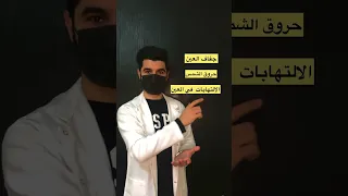 اسباب حرقة العيون العين العيون حرقة حروق الشمس الدمع لايك اكسبلور معلومات الالتهابات 