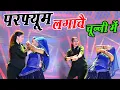 Lagu Bhojpuri Song | परफ्यूम लगावे चुन्नी में | Chunni Me Perfume Dj Song | New Haryanvi Songs 2025