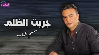 جربت الظلم   سمسم شهاب            دندنها