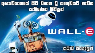  sinhala review wall e cartoon full movie in sinhala sinhala cartoon review bakamoonalk