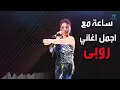 Ruby Best Songs | ساعه مع أجمل أغاني روبي - أجمد أغاني لروبي 2021