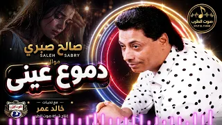الفنان صالح صبرى موال دموع عينى دندنها